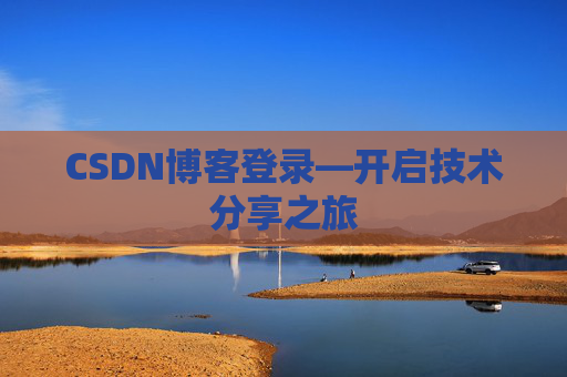 CSDN博客登录—开启技术分享之旅 CSDN博客登录—开启技术分享之旅