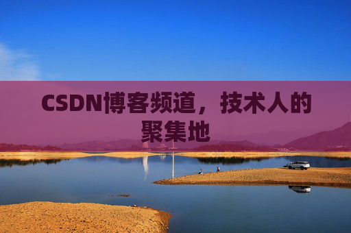 CSDN博客频道,技术人的聚集地